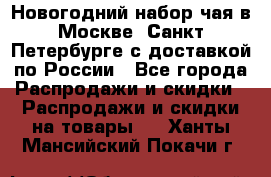 Новогодний набор чая в Москве, Санкт-Петербурге с доставкой по России - Все города Распродажи и скидки » Распродажи и скидки на товары   . Ханты-Мансийский,Покачи г.